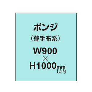 ポンジ （薄手布系）【W900?H1000mm以内】