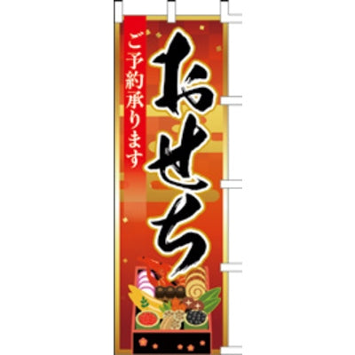 のぼり-おせち