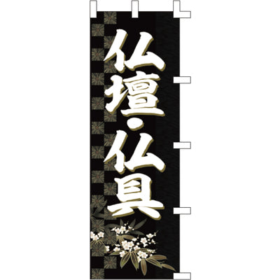 のぼり-仏壇・仏具 3｜誉PRINTING