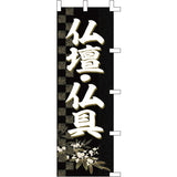 のぼり-仏壇・仏具 3｜誉PRINTING