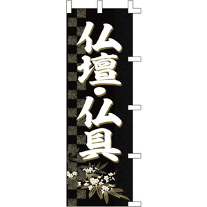 のぼり-仏壇・仏具 3｜誉PRINTING
