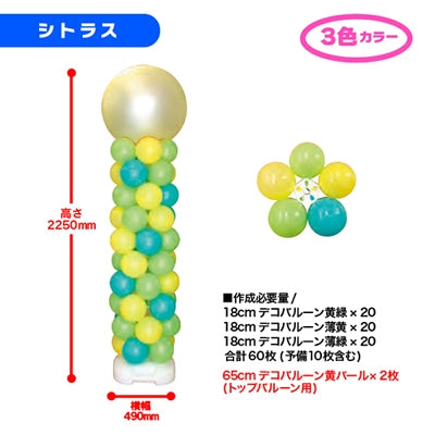 デコバルーンコラムタワーキット シトラス