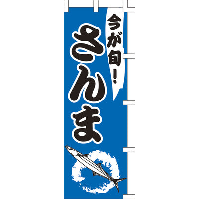のぼり-さんま 2｜誉PRINTING