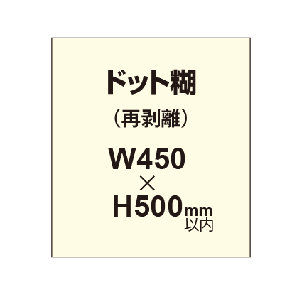 再剥離ポスター450×500mm（ドット糊）