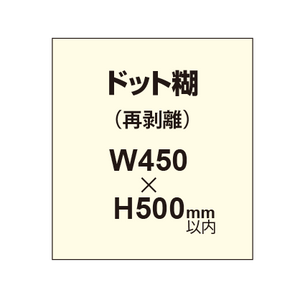 再剥離ポスター450×500mm（ドット糊）