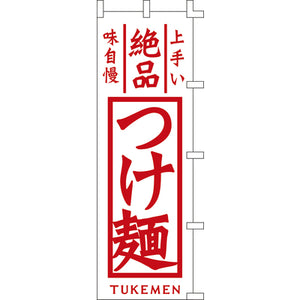 のぼり-つけ麺 2｜誉PRINTING