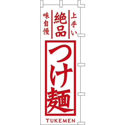 のぼり-つけ麺 2｜誉PRINTING