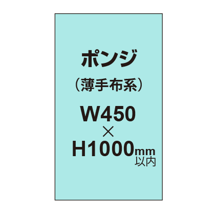 ポンジ （薄手布系）【W450?H1000mm以内】