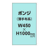 ポンジ （薄手布系）【W450?H1000mm以内】