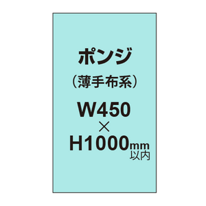 ポンジ （薄手布系）【W450?H1000mm以内】