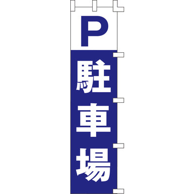 のぼり-駐車場｜誉PRINTING