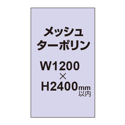 メッシュターポリン印刷 1200×2400