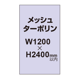 メッシュターポリン印刷 1200×2400