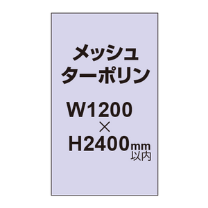 メッシュターポリン印刷 1200×2400