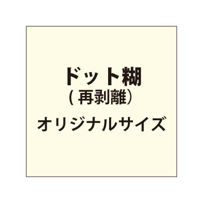 再剥離ポスター（ドット糊）【オリジナルサイズ】