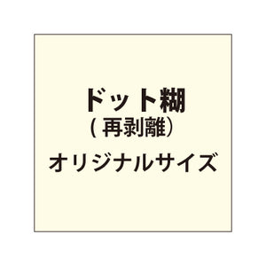 再剥離ポスター（ドット糊）【オリジナルサイズ】