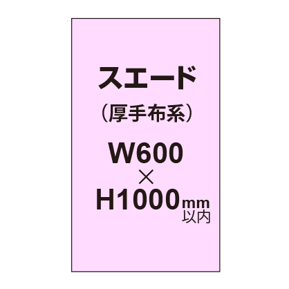 スエード （厚手布系）【W600?H1000mm以内】