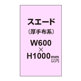 スエード （厚手布系）【W600?H1000mm以内】