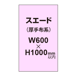 スエード （厚手布系）【W600?H1000mm以内】