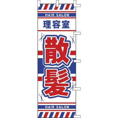 のぼり-散髪｜誉PRINTING