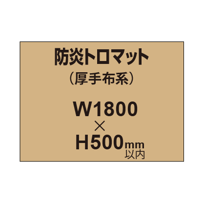 防炎トロマット （厚手布系）【W1800?H500mm以内】