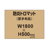 防炎トロマット （厚手布系）【W1800?H500mm以内】