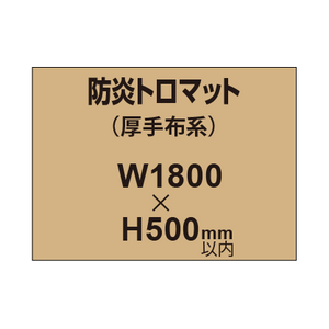 防炎トロマット （厚手布系）【W1800?H500mm以内】