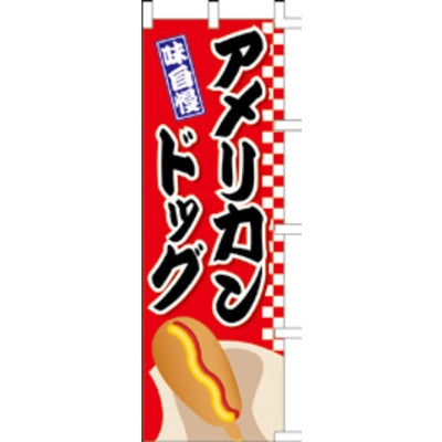のぼり-アメリカンドッグ｜誉PRINTING