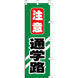 のぼり-通学路｜誉PRINTING