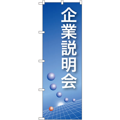 のぼり HPCGNB-企業説明会(青)｜誉PRINTING