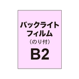 バックライトフィルム B2（糊付き/グロス）