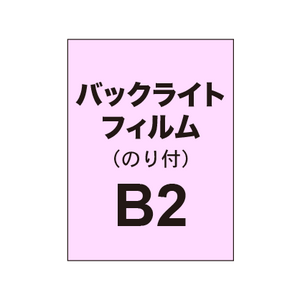 バックライトフィルム B2（糊付き/グロス）