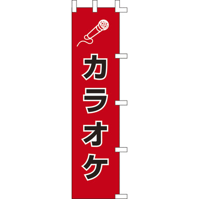 のぼり-カラオケ 2｜誉PRINTING