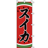 のぼり-スイカ｜誉PRINTING
