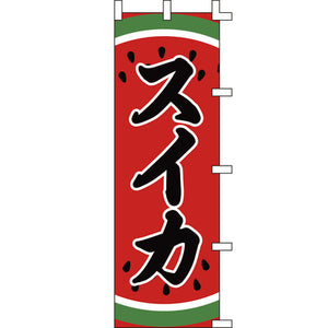 のぼり-スイカ｜誉PRINTING