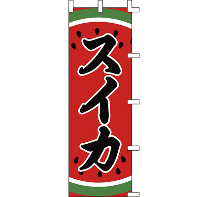 のぼり-スイカ｜誉PRINTING