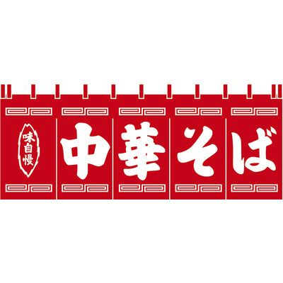 のれん-004003002 中華そば(赤×白)H650｜誉PRINTING