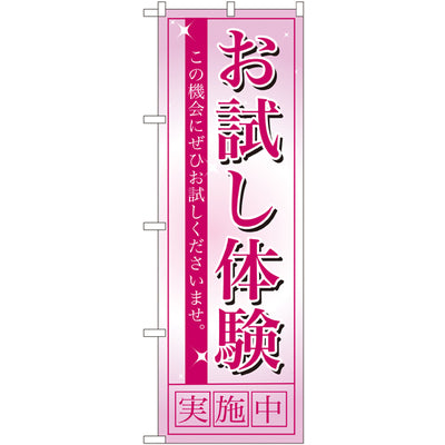 のぼり HPCGNB-お試し体験｜誉PRINTING