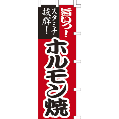 のぼり-ホルモン焼｜誉PRINTING