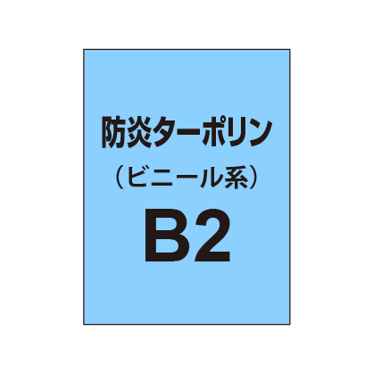 ターポリン印刷 B2（防炎タイプ）