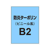 ターポリン印刷 B2（防炎タイプ）