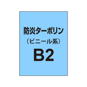 ターポリン印刷 B2（防炎タイプ）