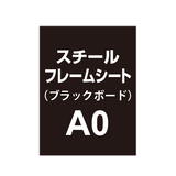 スチールフレームシート A0（ブラックボードタイプ）