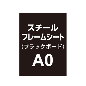 スチールフレームシート A0（ブラックボードタイプ）