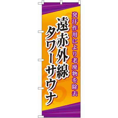 のぼり HPCGNB-遠赤外線タワーサウナ｜誉PRINTING