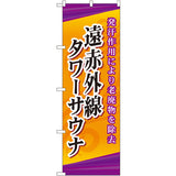 のぼり HPCGNB-遠赤外線タワーサウナ｜誉PRINTING