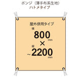 届いてすぐ使える! 屋外併用 フルカラー店頭幕 幅800 紐付き(ポンジ)