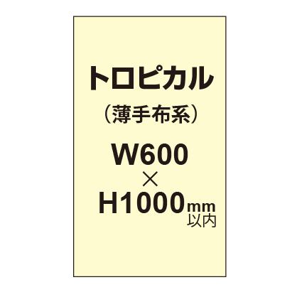 トロピカル （薄手布系）【W600?H1000mm以内】