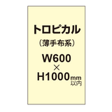 トロピカル （薄手布系）【W600?H1000mm以内】