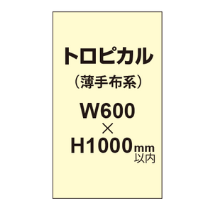 トロピカル （薄手布系）【W600?H1000mm以内】